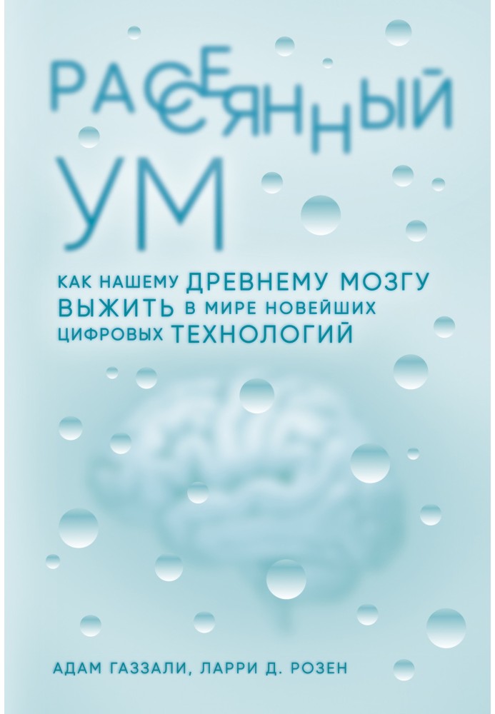 Розсіяний розум. Як нашому стародавньому мозку вижити у світі новітніх цифрових технологій