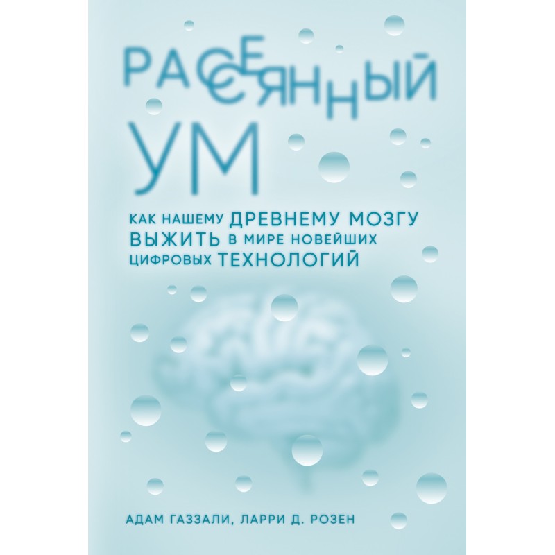 Рассеянный ум. Как нашему...