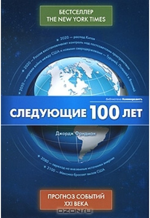 Наступні 100 років - Прогноз подій XXI ст.