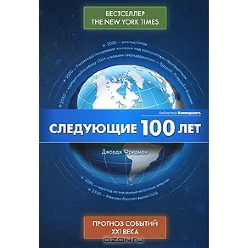Наступні 100 років -...