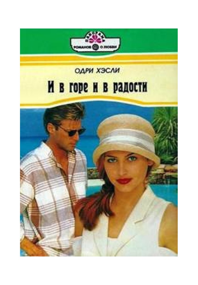 И в горе и в радости