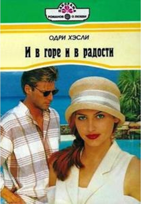 И в горе и в радости