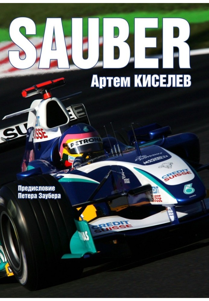 Sauber. Історія команди Формули-1