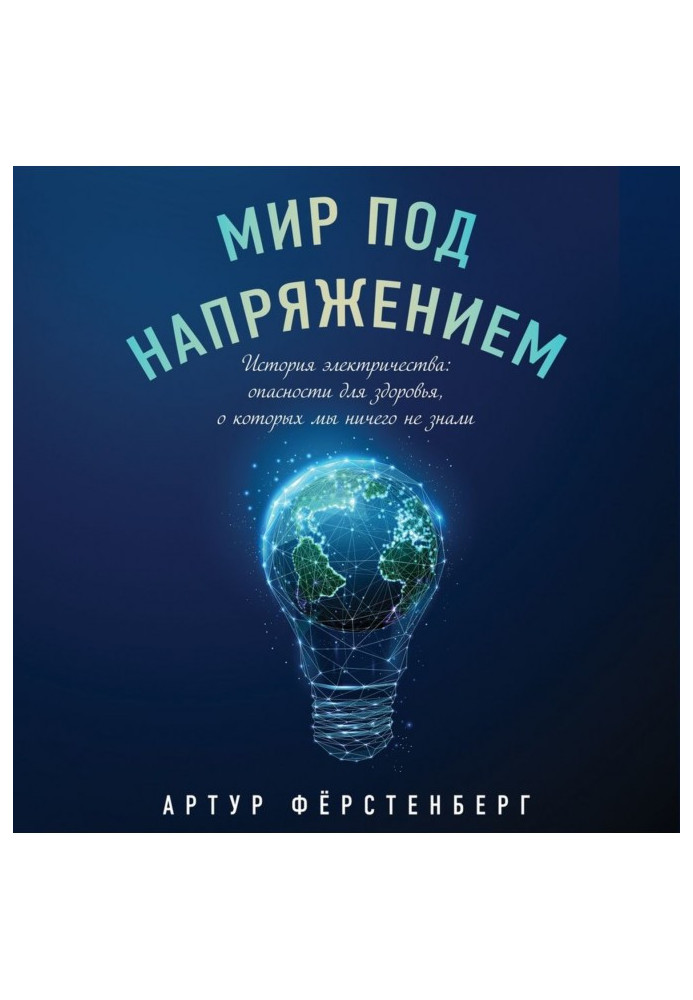 Світ під напругою. Історія електрики: небезпеки для здоров'я, про які ми нічого не знали