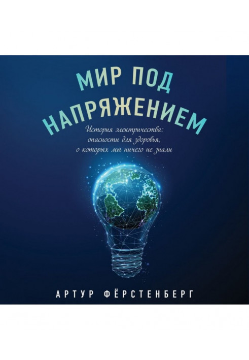 Світ під напругою. Історія електрики: небезпеки для здоров'я, про які ми нічого не знали