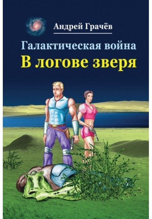 Галактична війна. У лігві звіра