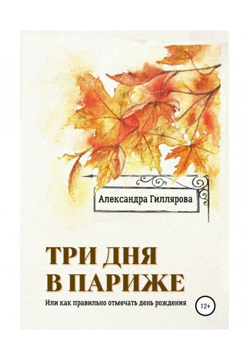 Три дня в Париже. Или как правильно отмечать день рождения