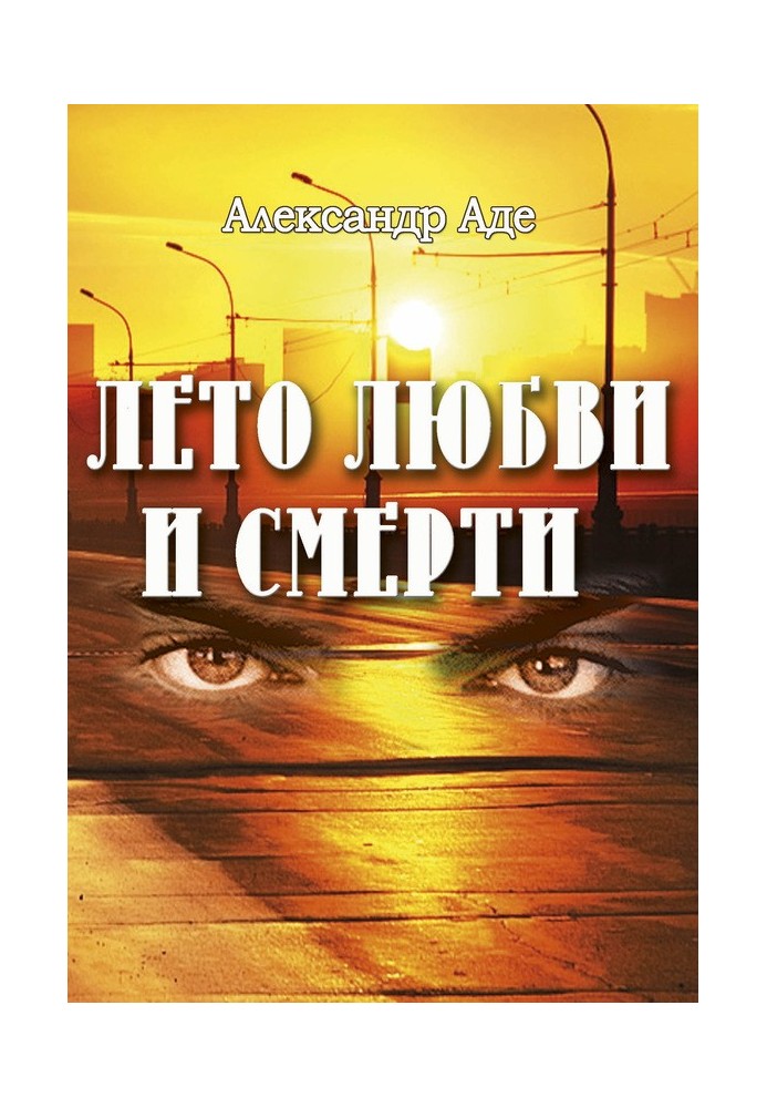 Лето любви и смерти