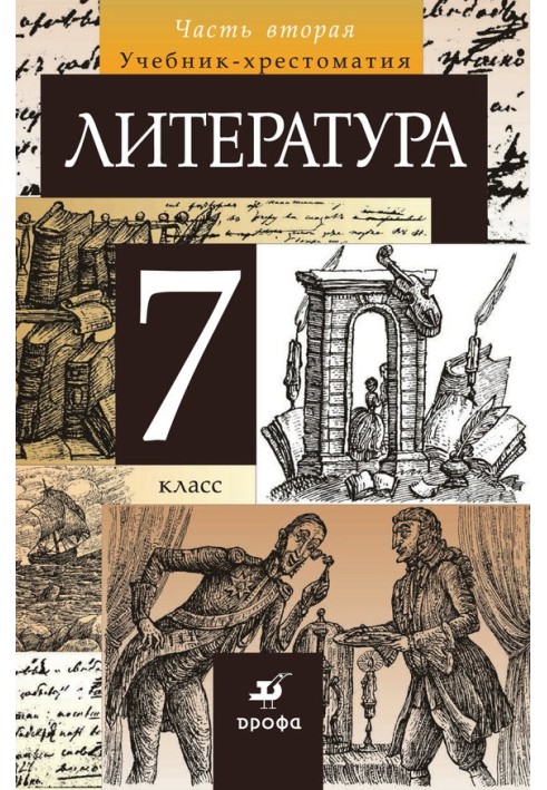 Литература. 7 класс. Часть 2