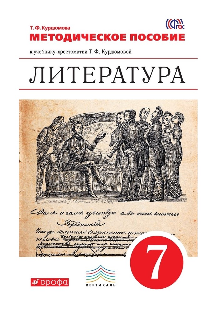 Литература. 7 класс. Методическое пособие