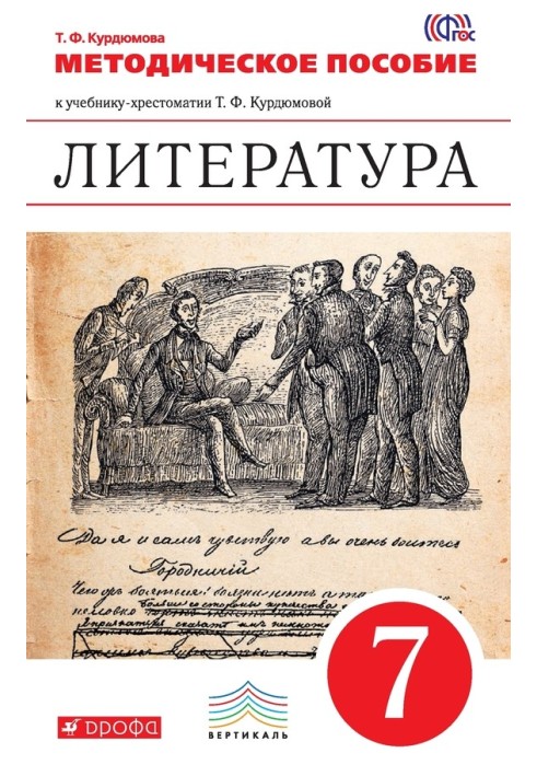 Литература. 7 класс. Методическое пособие