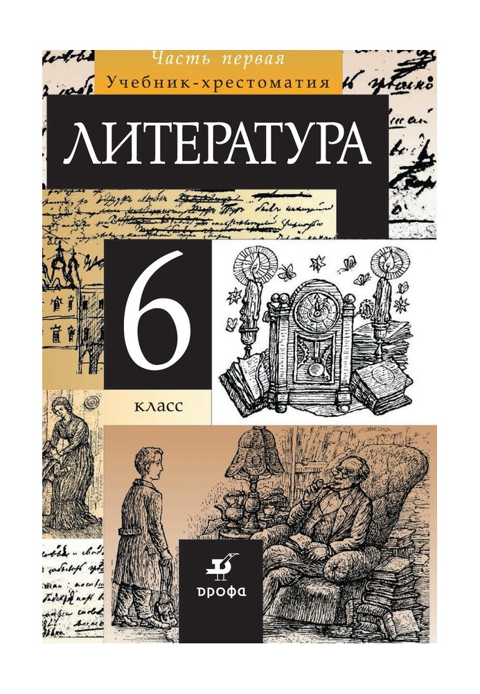 Литература. 6 класс. Часть 1