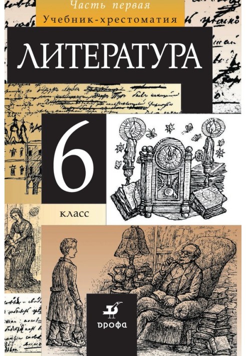 Литература. 6 класс. Часть 1