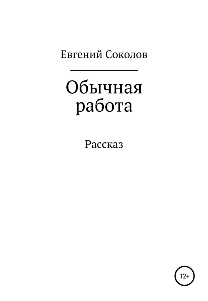 Обычная работа