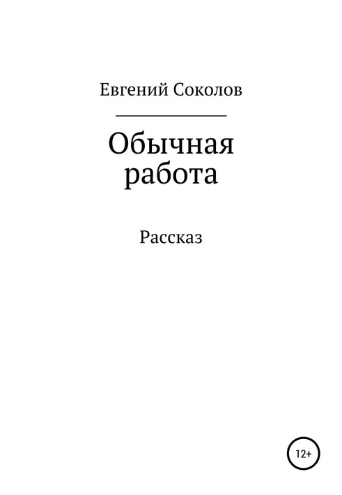 Звичайна робота