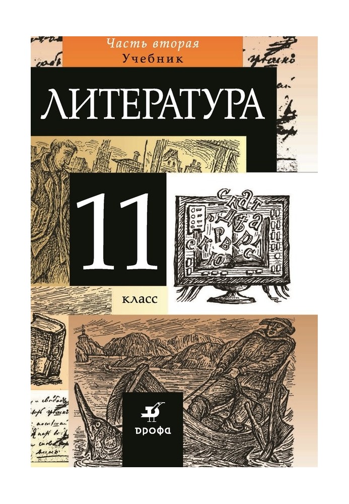 Литература. 11 класс. Часть 2