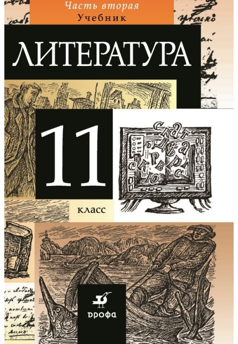 Литература. 11 класс. Часть 2