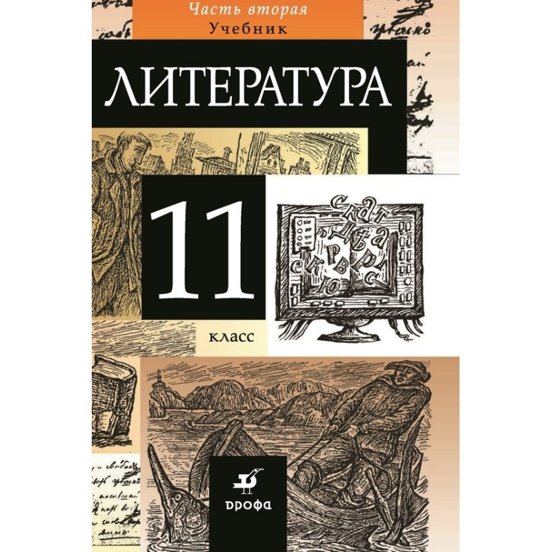 Література 11 клас. Частина 2