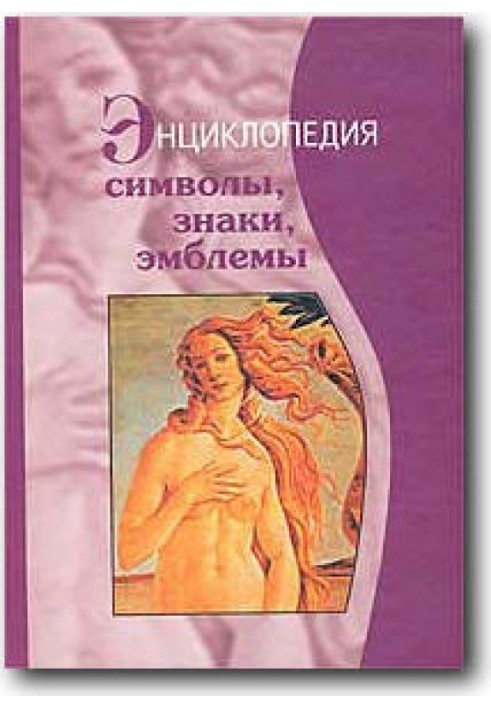 Символы, знаки, эмблемы: Энциклопедия