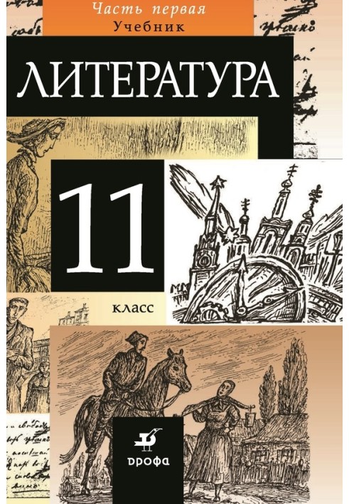 Література 11 клас. Частина 1