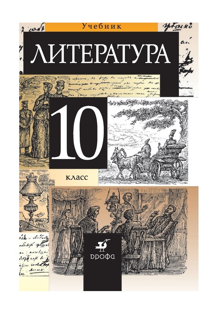 Литература. 10 класс