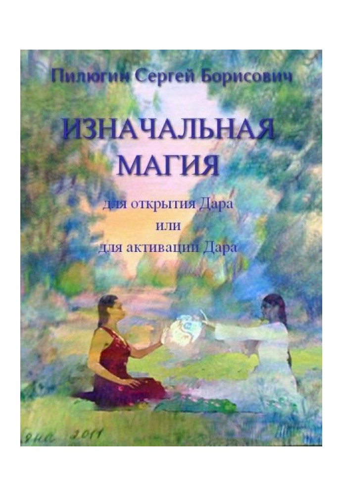 Початкова Магія для відкриття Дару або для активації Дару