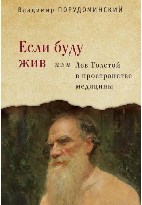 If I'm alive, or Leo Tolstoy in the space of medicine