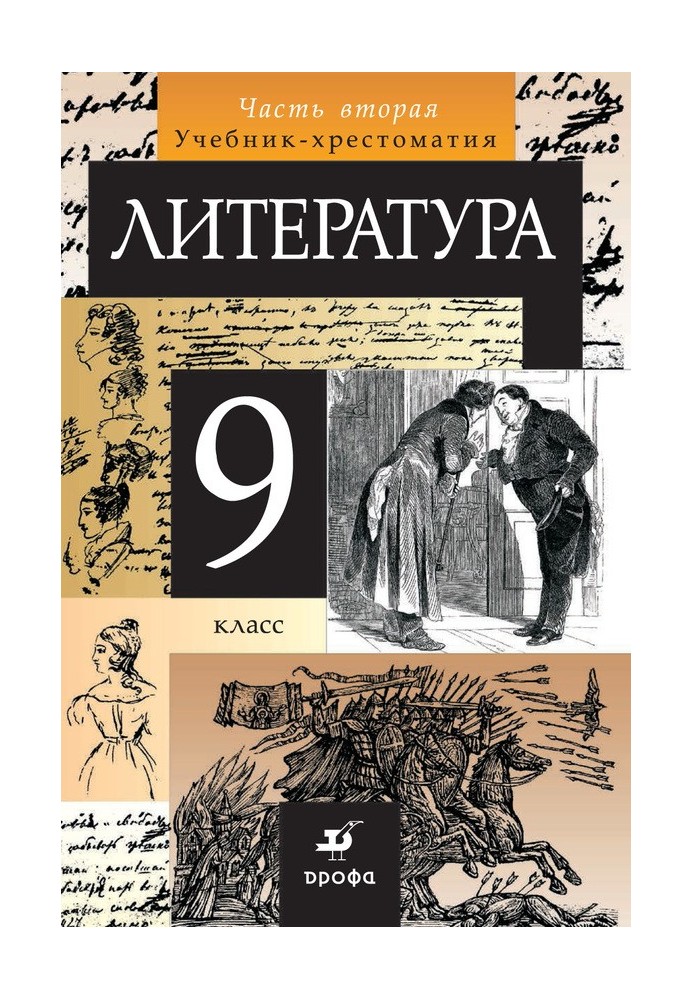 Литература. 9 класс. Часть 2