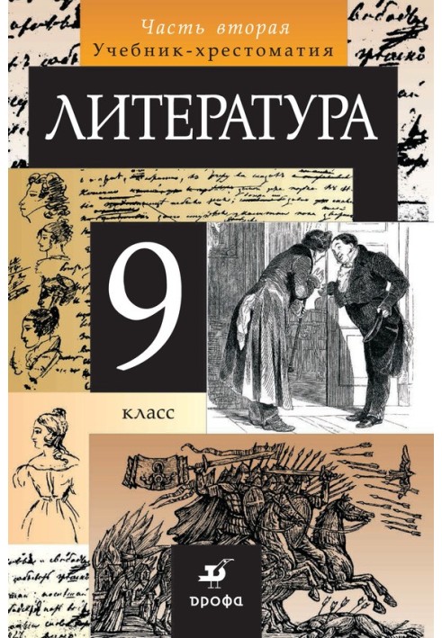 Литература. 9 класс. Часть 2