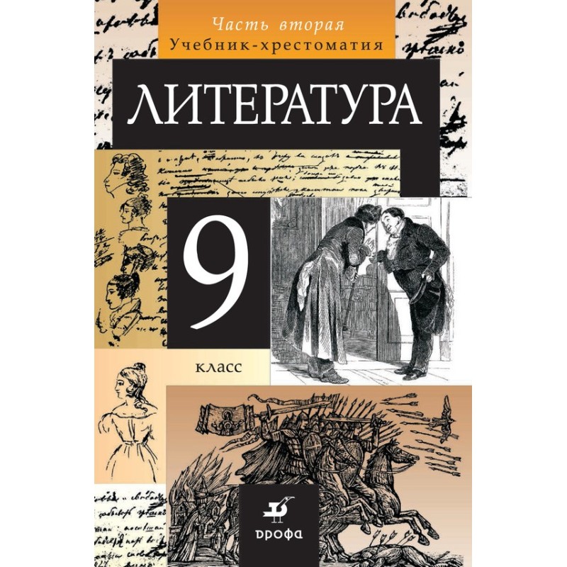 Література 9 клас. Частина 2