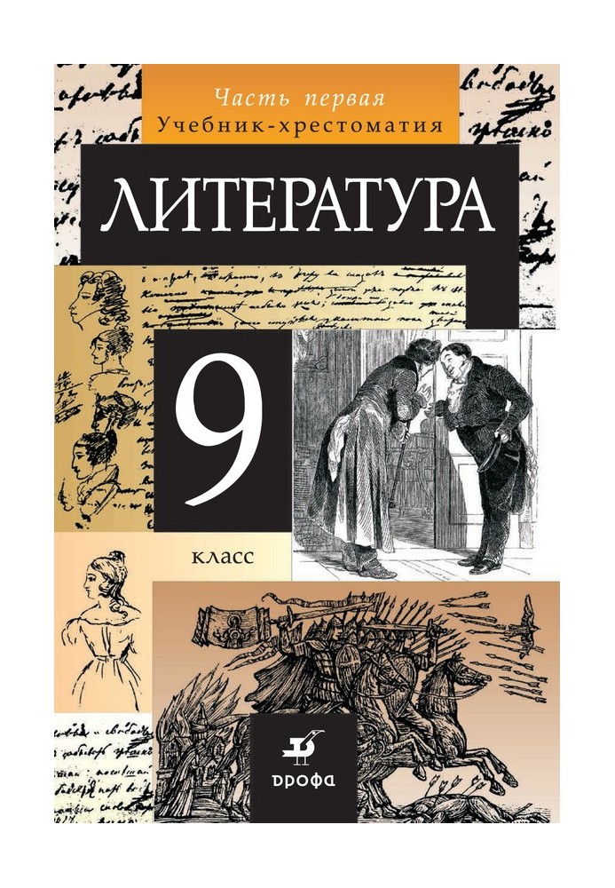 Литература. 9 класс. Часть 1