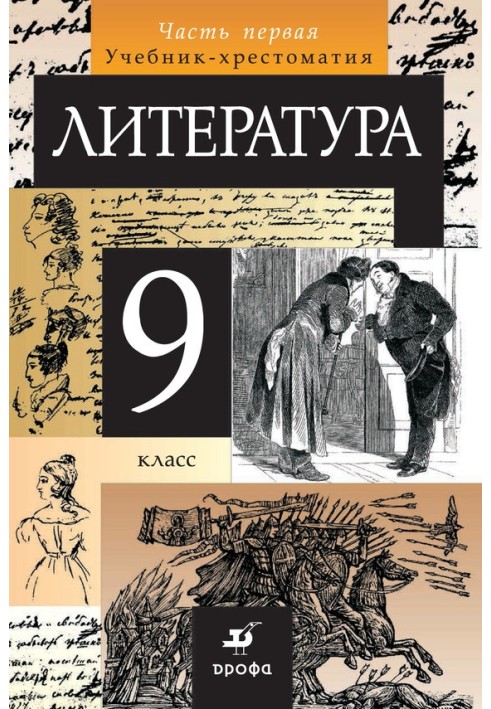 Литература. 9 класс. Часть 1