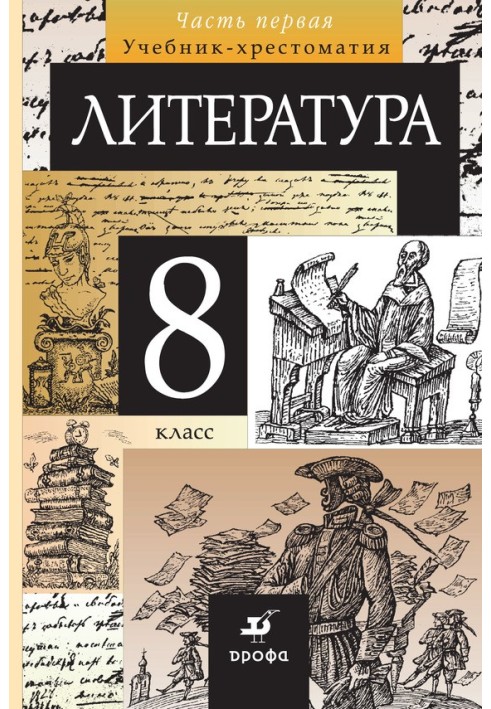 Литература. 8 класс. Часть 1