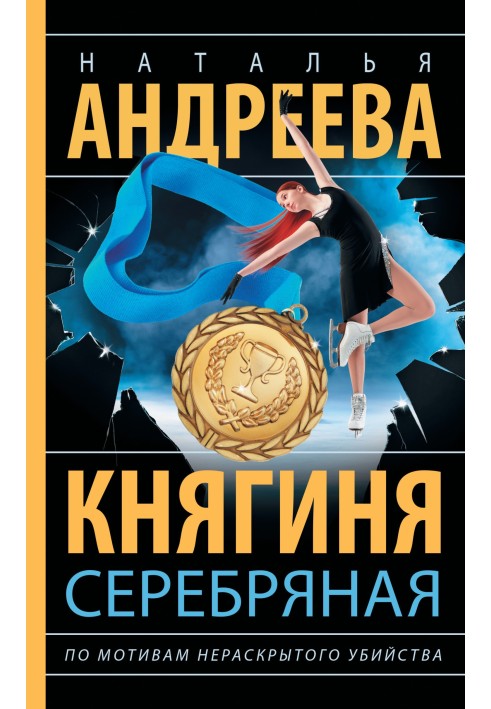 Княгиня Срібна