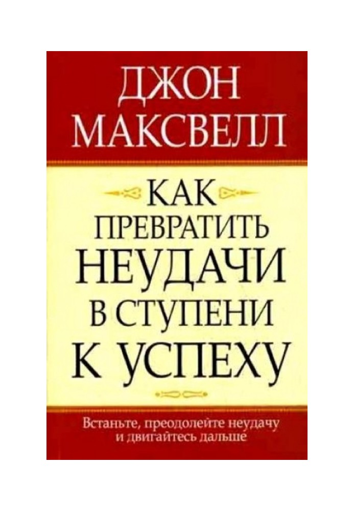 Как превратить неудачи в ступени к успеху