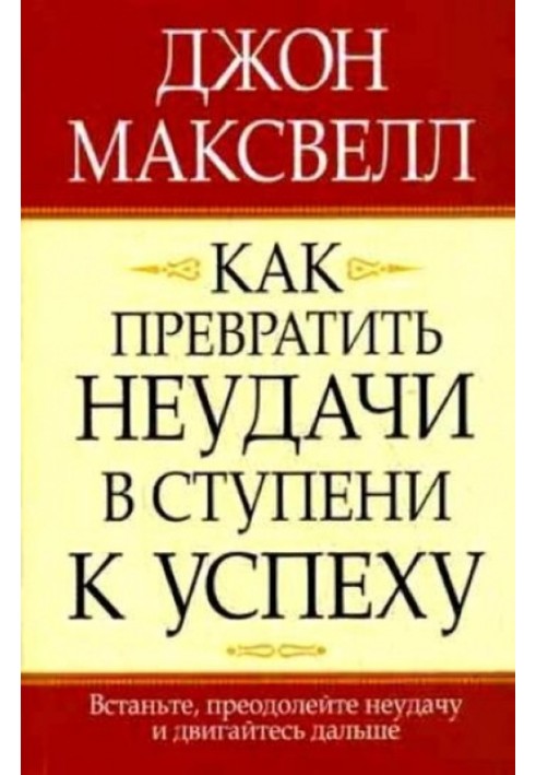 Як перетворити невдачі в щаблі до успіху