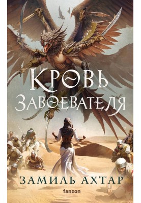 Кров завойовника