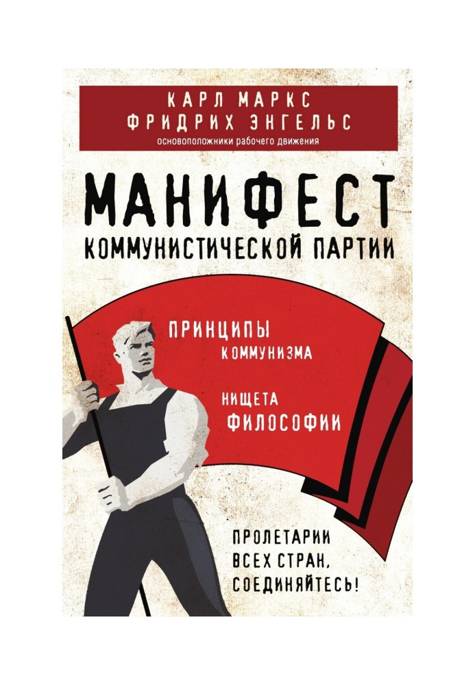 Маніфест комуністичної партії. Принципи комунізму