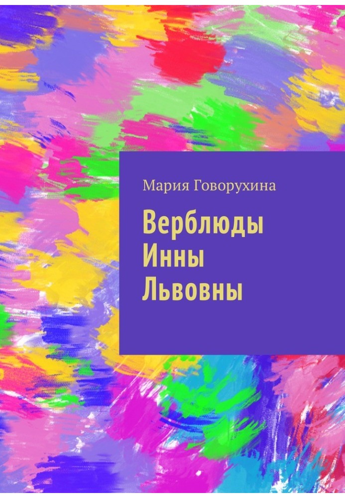 Верблюды Инны Львовны