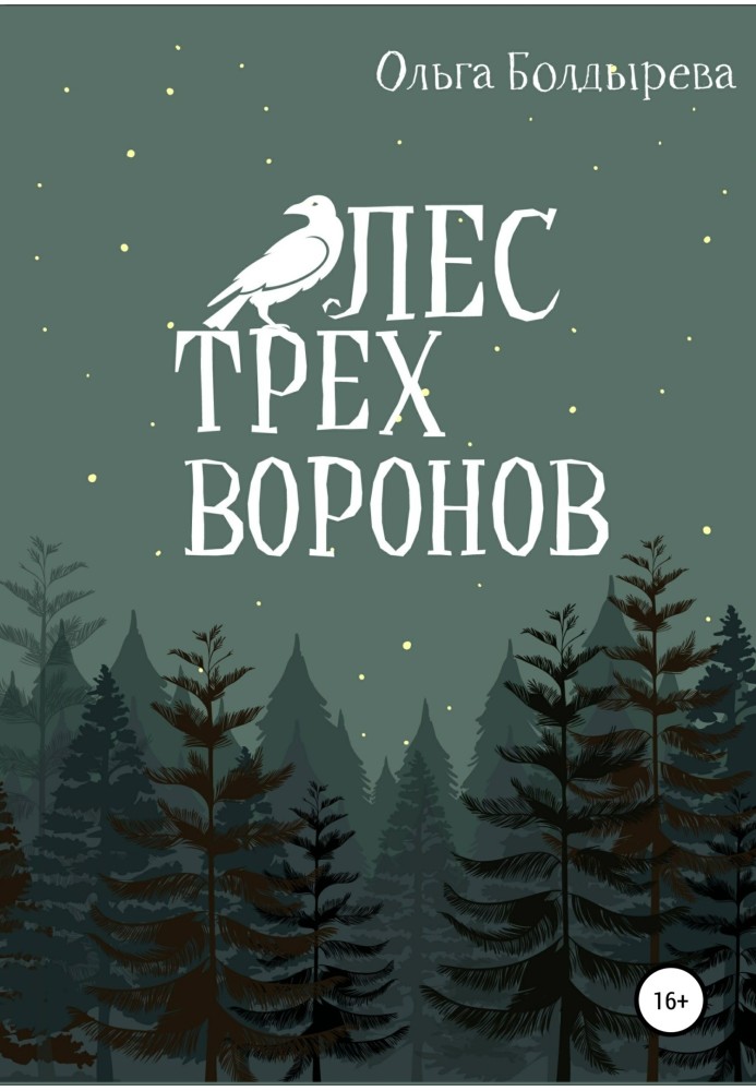 Ліс трьох воронів