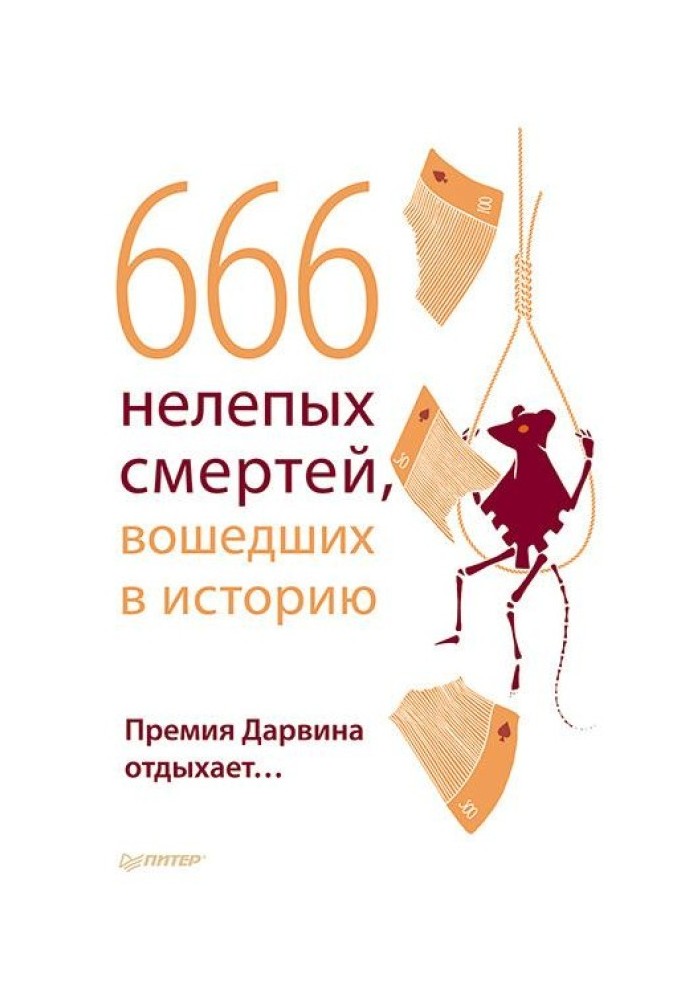 666 нелепых смертей, вошедших в историю. Премия Дарвина отдыхает