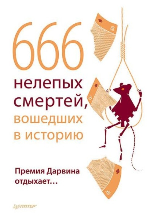 666 безглуздих смертей, що увійшли в історію. Премія Дарвіна відпочиває