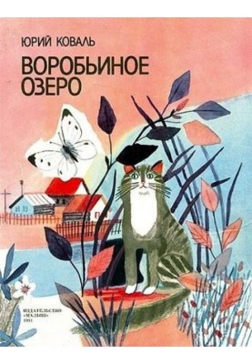 Воробьиное озеро