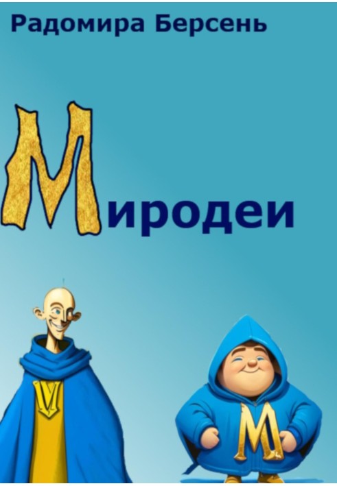 Миродеї