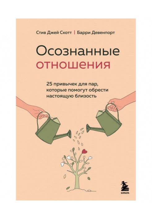 Усвідомлені відносини. 25 звичок для пар, які допоможуть знайти справжню близькість