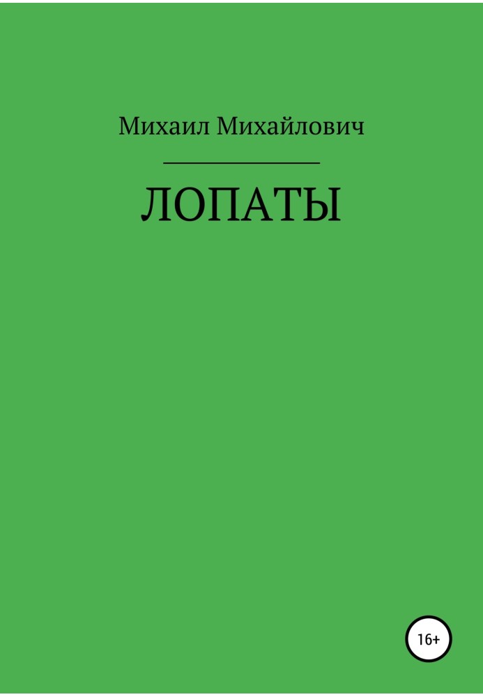 Лопати