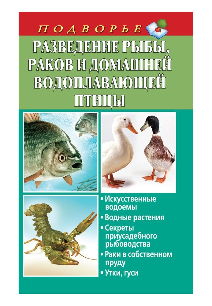 Breeding fish, crayfish and domestic waterfowl