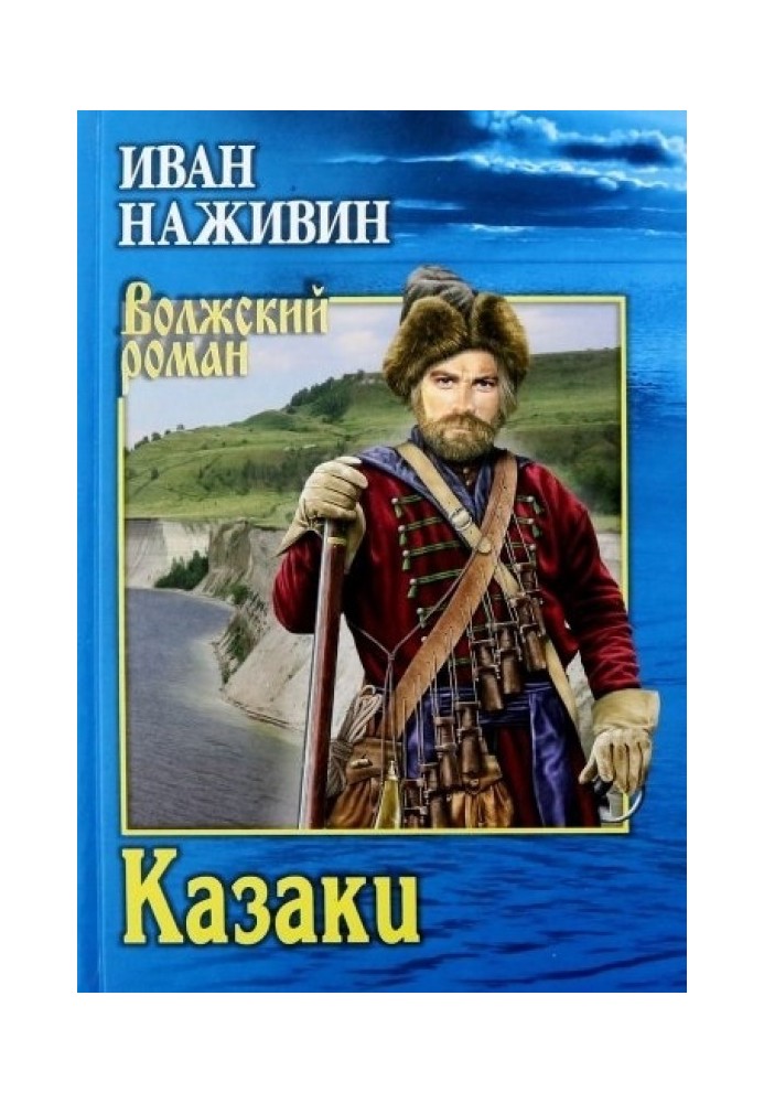 Казаки