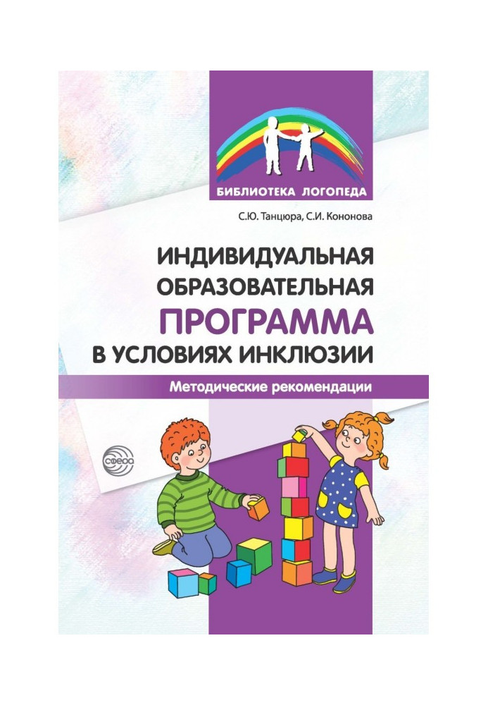 Индивидуальная образовательная программа в условиях инклюзии. Методические рекомендации