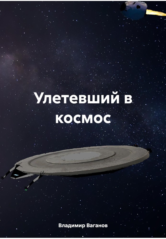 Улетевший в космос